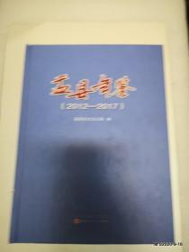 盂县年鉴2012--2017