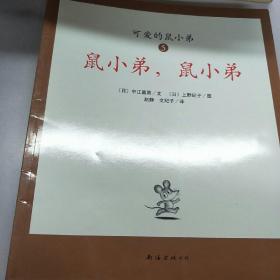 可爱的鼠小弟。5.鼠小弟，鼠小弟