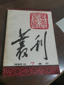 广西民间文学丛刊7