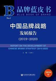 中国品牌战略发展报告（2019～2020）                        品牌蓝皮书                      汪同三 主编