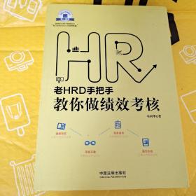 老HRD手把手教你做绩效考核：老HRD手把手系列丛书