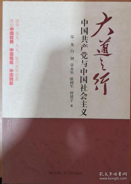 大道之行：中国共产党与中国社会主义