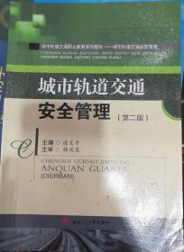 城市轨道交通安全管理（第2版）/高等职业技术院校规划教材·城市轨道交通运营管理