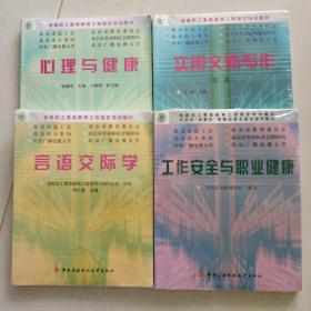 首都职工素质教育工程指定培训教材：心理与健康，实用文体写作（第二版），语言交际学，工作安全与职业健康（4本未开封）