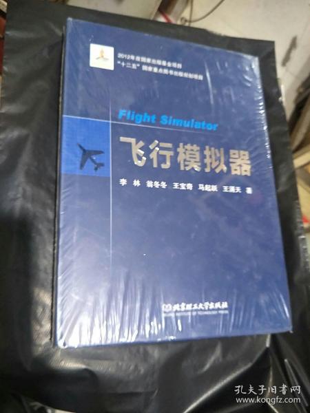 飞行模拟器/精装本未开封