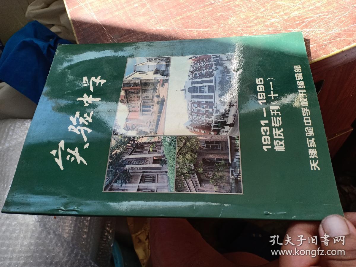 实验中学5 1931---1991 校庆专刊