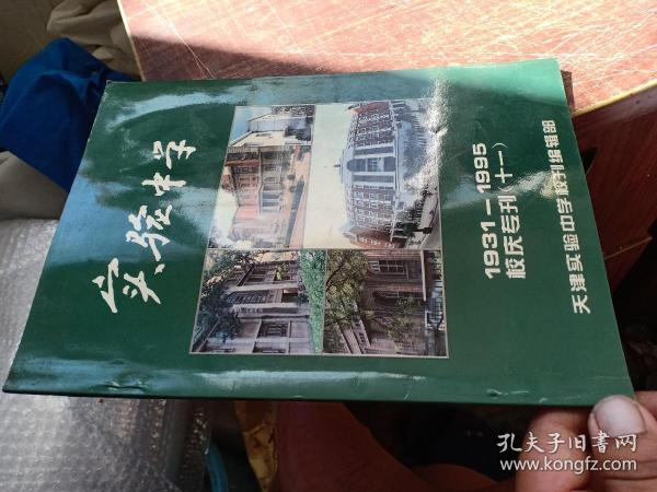 实验中学5 1931---1991 校庆专刊
