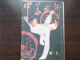 中华武术 1986年2期  杂志期刊