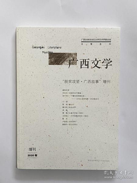 广西文学2020年增刊