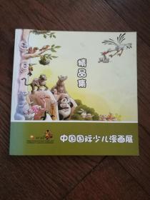 中国国际少儿漫画展精品集