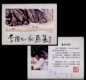 广东著名画家李强--亲笔签名《李强山水画集》全套12枚：