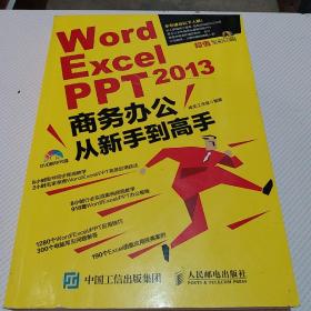 Word Excel PPT 2013商务办公从新手到高手