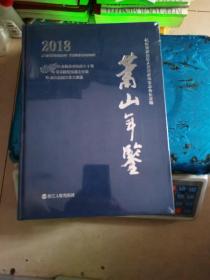 萧山年鉴2018