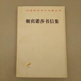 斯宾诺莎书信集:   正版  未翻阅
内页干净       2020.9.16