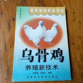 乌骨鸡养殖新技术——快速致富丛书·经济动物养殖系列