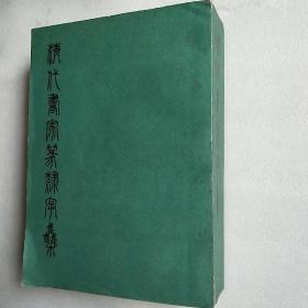 清代书家篆隶字集(近九品，1390页)
