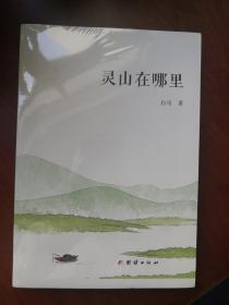 灵山在哪里（孔网孤本）