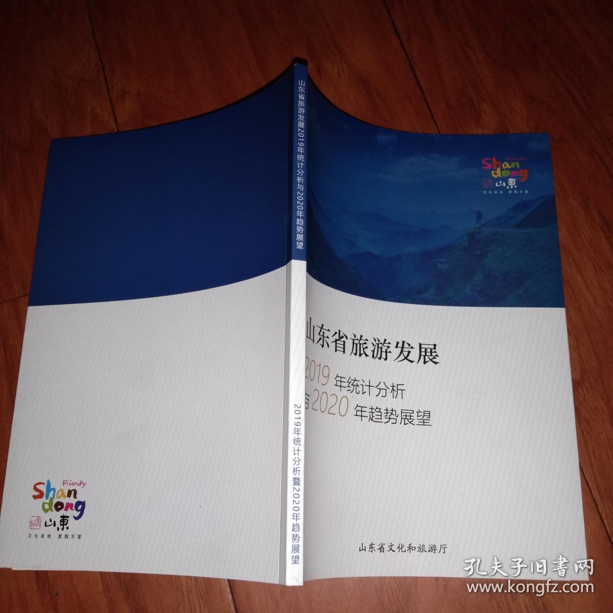 山东省旅游发展2019年统计分析与2020年趋势展望