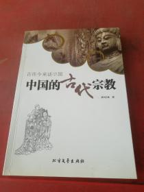 中国的古代宗教 作者签赠本