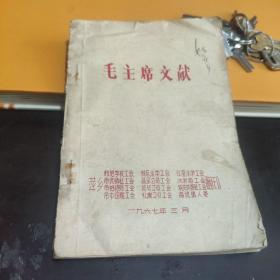 《毛主席文献》萍乡市地方工会翻印  1967年出版  32开