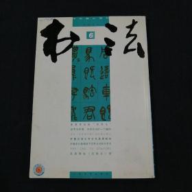 书法（2011年 第6期）