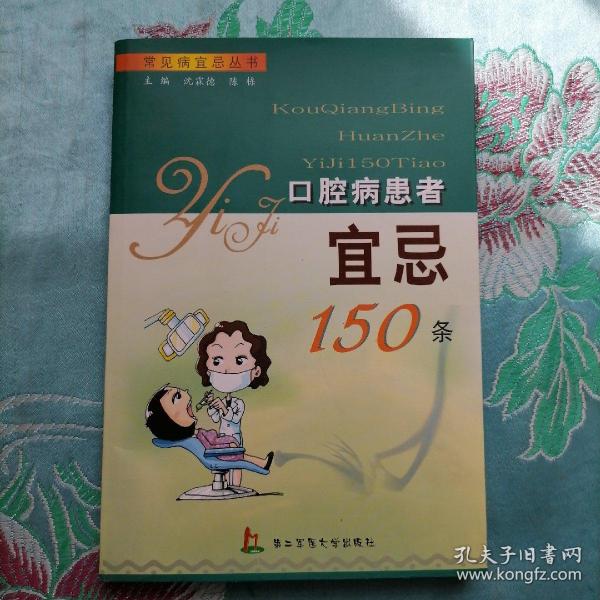 口腔病患者宜忌150条