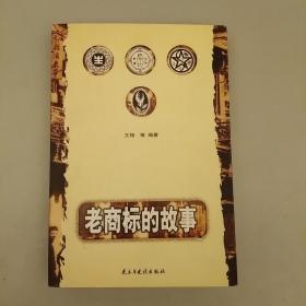 老商标的故事    内页干净  未翻阅正版   2020.9.16