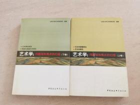 艺术学:问题域和焦点的扫描（上下）全二册 2005一版一印