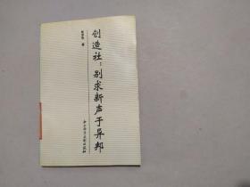 创造社 别求新声于异邦（一版一印，印数1200册）