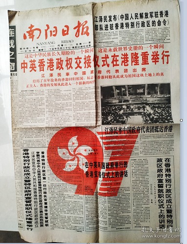 南阳日报1997年7月1日