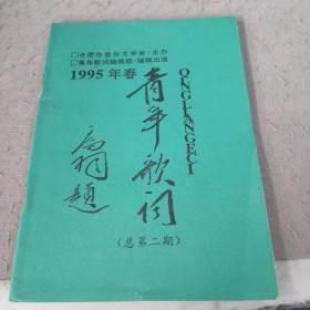 青年歌词1995年春（总第二期）