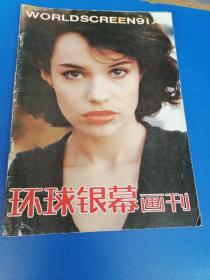 环球银幕画刊 1991/1