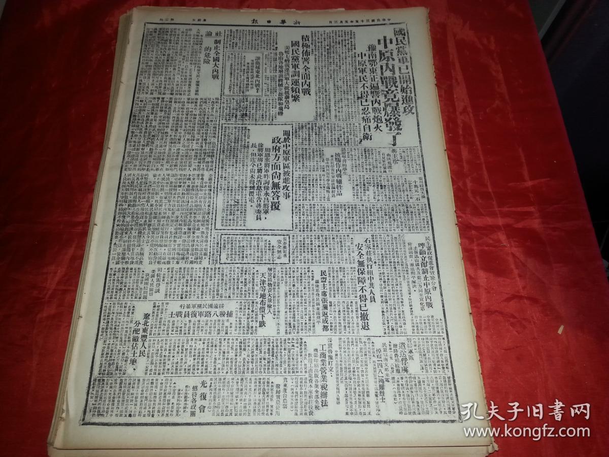 民国35年5月3日《新华日报》国民党军已开始进攻中原内战竟爆发豫南鄂东整遍内战炮火中原军民不得已忍痛自卫；积极佈署全面内战国民党军调运频繁美舰七艘载运该军大批低秦皇岛鲁南各地增调机械化部队和飞机；影印版