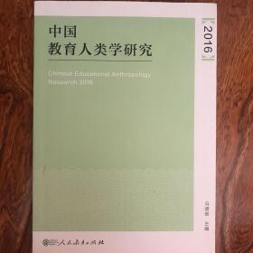 中国教育人类学研究