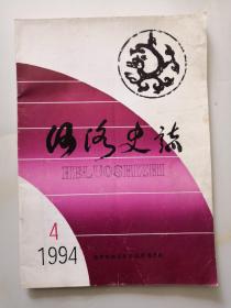 河洛史志 1994 4