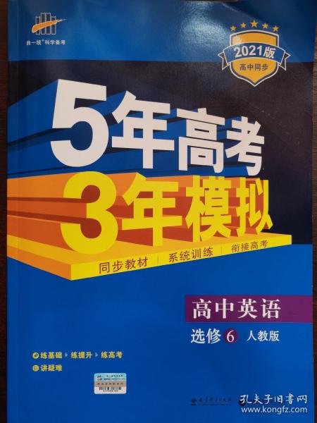 2016高中同步新课标 5年高考3年模拟 高中英语 选修6 RJ（人教版）