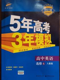 2016高中同步新课标 5年高考3年模拟 高中英语 选修6 RJ（人教版）