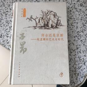 师古还是求新：赵孟頫的艺术与时代（套装上下册）