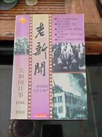 老新闻 共和国往事1966-1968