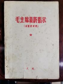 毛主席最新指示      汉俄英三国文字对照本，油印本极其稀少，说孤本应该不为过   天下红色书店之书