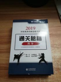 2019国家执业药师资格考试通关秘籍 药学