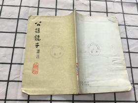 公孙龙子译注 品好