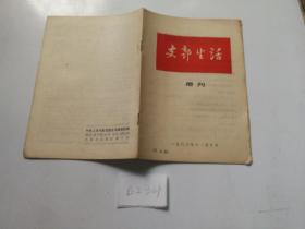 支部生活1966年 增刊