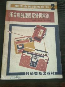电子应用技术丛书2:录音机的原理及使用常识