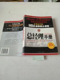 哈佛商学院MBA最新核心课程（总经理手册）最新中文版