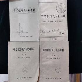 中学数学复习参考题 中学数学复习参政提纲（1 2） 中学数学复习题解答