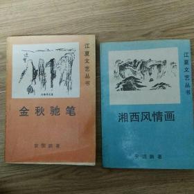 江夏文艺丛书，湘西风情画，金秋驰笔两本合售，作者签名本