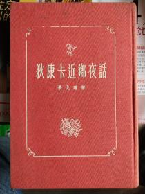 狄康卡近乡夜话，1955年一版二印，布面精装本，印数一千册，插图版，本书是果戈理奠定他在俄国文学史上卓越地位的第一部小说集。这里所收集的几篇小说大部分都取材于小俄罗斯的民间传说，充满着说神道怪的怪异的色彩，如果我们从表面上看，认为这是民间传说的单纯的复述，那么，这部集子的价值就会大大地减弱，甚至流于怪异谈一类里去，使人误会到和他后期的许多作品有本质的差别，看不出这中间有一脉相承的发展的痕迹。