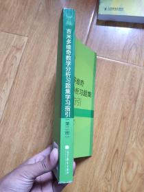 吉米多维奇数学分析习题集学习指引（第2册）