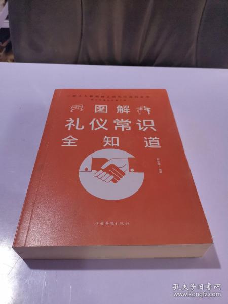 图解礼仪常识全知道